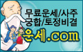 무료운세, 사주, 궁합, 토정비결, 오늘의운세, 꿈해몽, 이름풀이, 무료작명.