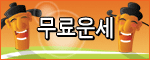 무료운세, 사주, 궁합, 토정비결, 오늘의운세, 꿈해몽, 이름풀이.