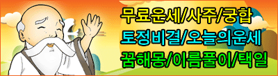 무료운세, 사주, 궁합, 토정비결, 오늘의운세, 꿈해몽, 이름풀이.